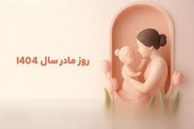 هدیه‌‌ای که مادر را به لبخند 1404 برمی‌گرداند